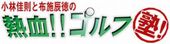熱血!!ゴルフ